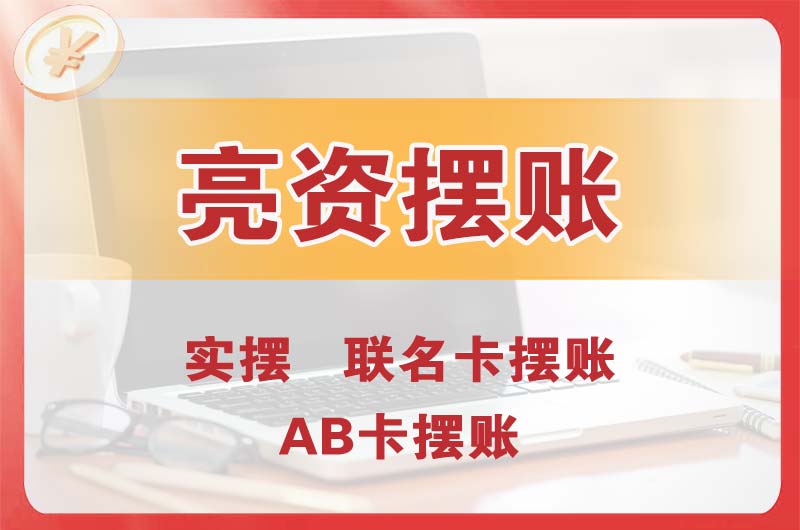 河津个人亮资摆账