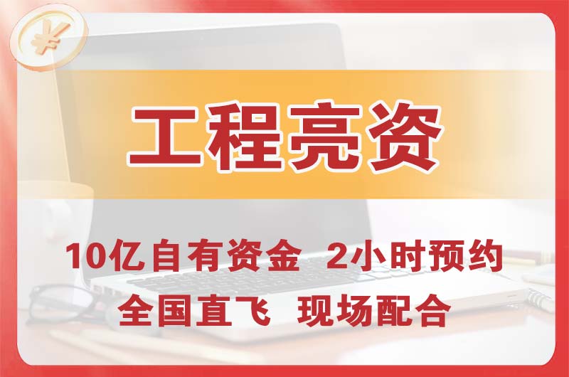 河津工程亮资摆账