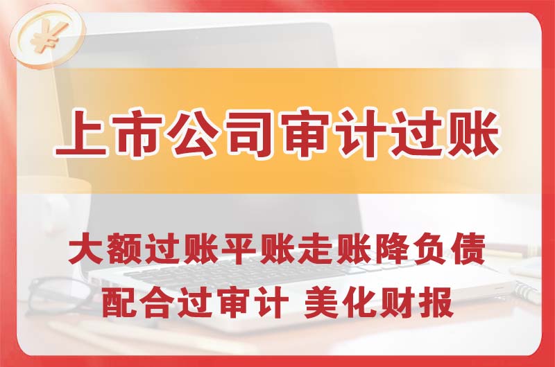 河津上市公司审计过账