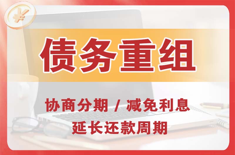 河津债务重组