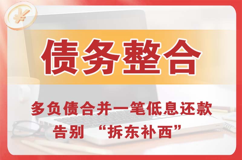 河津债务整合