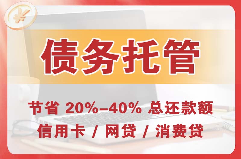 河津债务托管