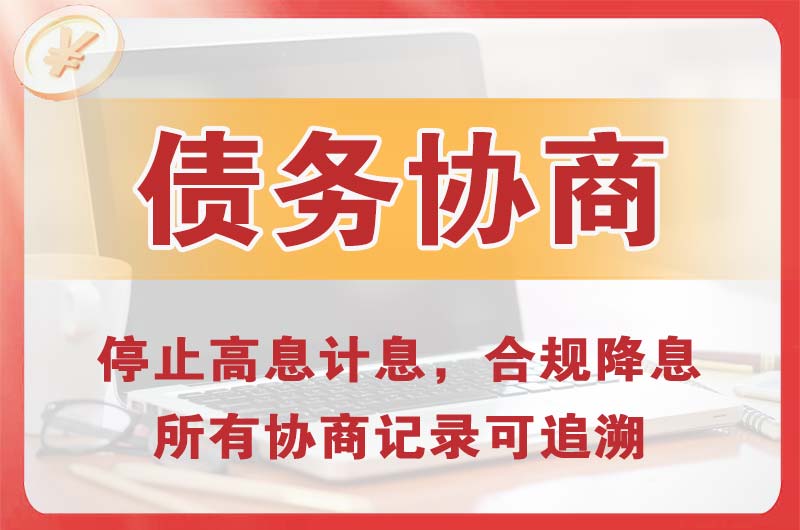河津债务协商